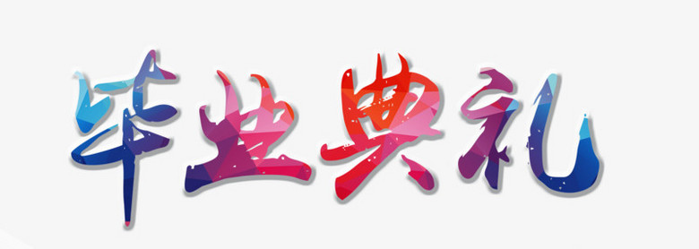 畢業(yè)典禮藝術字應用軟件服務概覽